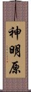 神明原 Scroll