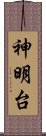 神明台 Scroll