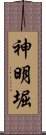 神明堀 Scroll