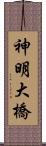 神明大橋 Scroll