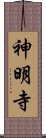 神明寺 Scroll