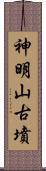 神明山古墳 Scroll