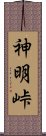 神明峠 Scroll