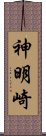 神明崎 Scroll