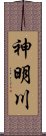 神明川 Scroll