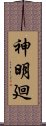 神明廻 Scroll