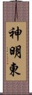 神明東 Scroll