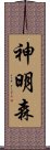 神明森 Scroll