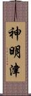 神明津 Scroll