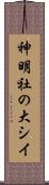 神明社の大シイ Scroll