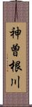 神曽根川 Scroll