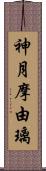 神月摩由璃 Scroll
