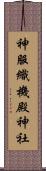 神服織機殿神社 Scroll