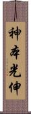神本光伸 Scroll