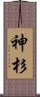 神杉 Scroll