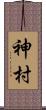神村 Scroll