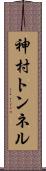 神村トンネル Scroll