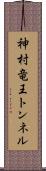 神村竜王トンネル Scroll