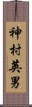 神村英男 Scroll