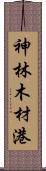 神林木材港 Scroll