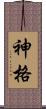 神格 Scroll