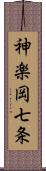 神楽岡七条 Scroll