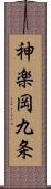 神楽岡九条 Scroll