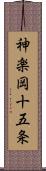 神楽岡十五条 Scroll