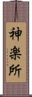 神楽所 Scroll