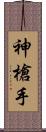 神槍手 Scroll