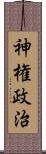 神権政治 Scroll