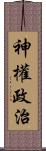 神權政治 Scroll