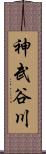 神武谷川 Scroll
