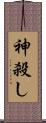 神殺し Scroll