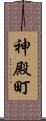 神殿町 Scroll