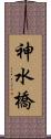 神水橋 Scroll