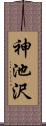 神池沢 Scroll