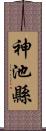 神池縣 Scroll