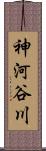 神河谷川 Scroll