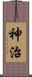 神治 Scroll