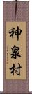 神泉村 Scroll