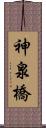神泉橋 Scroll