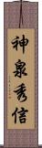 神泉秀信 Scroll