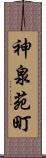 神泉苑町 Scroll