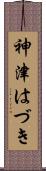 神津はづき Scroll