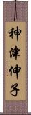 神津伸子 Scroll