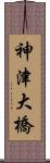 神津大橋 Scroll