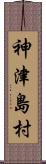 神津島村 Scroll
