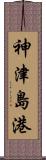 神津島港 Scroll