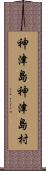 神津島神津島村 Scroll